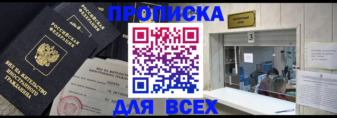 прописка законно в Лобне